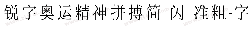 锐字奥运精神拼搏简 闪 准粗字体转换